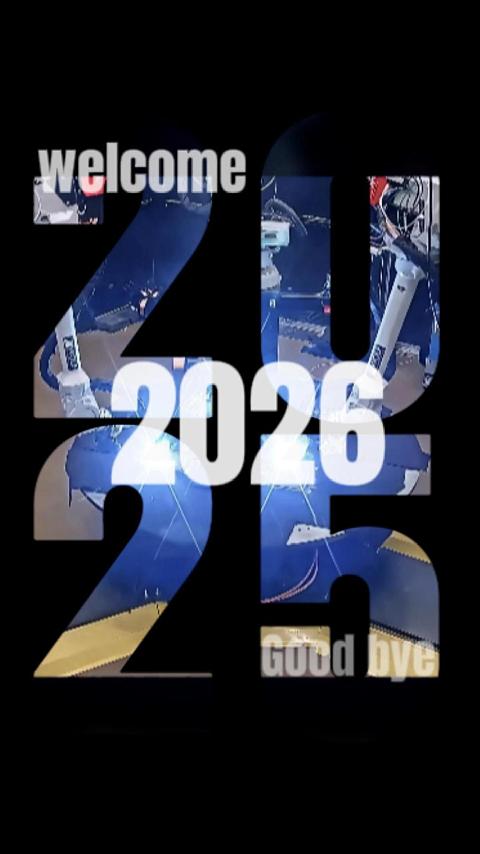 以梦为马，感恩同行✨2025→2026
